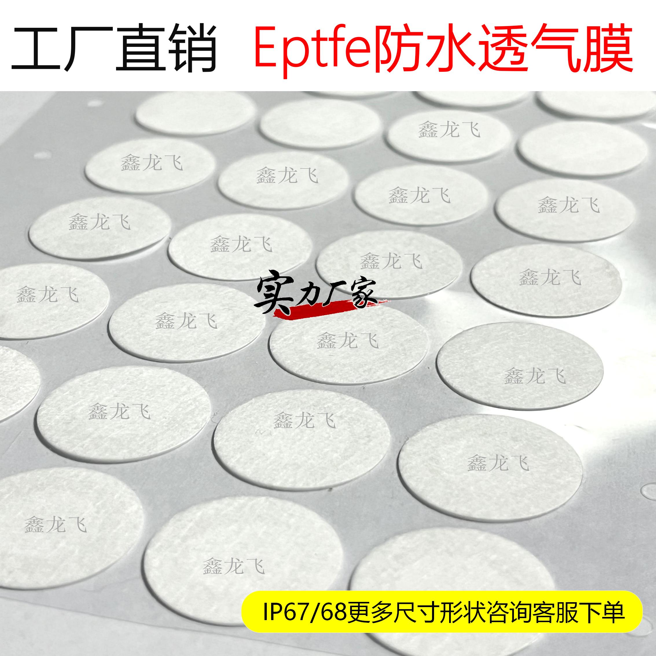 疏水防尘散热膜传感器双向平衡耐压防水防尘透气膜 EPTFE薄膜防水