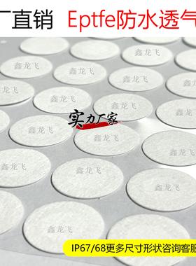 IP67/68防水透气膜白色防水平衡膜电子防水防尘散热释放内压ptfe