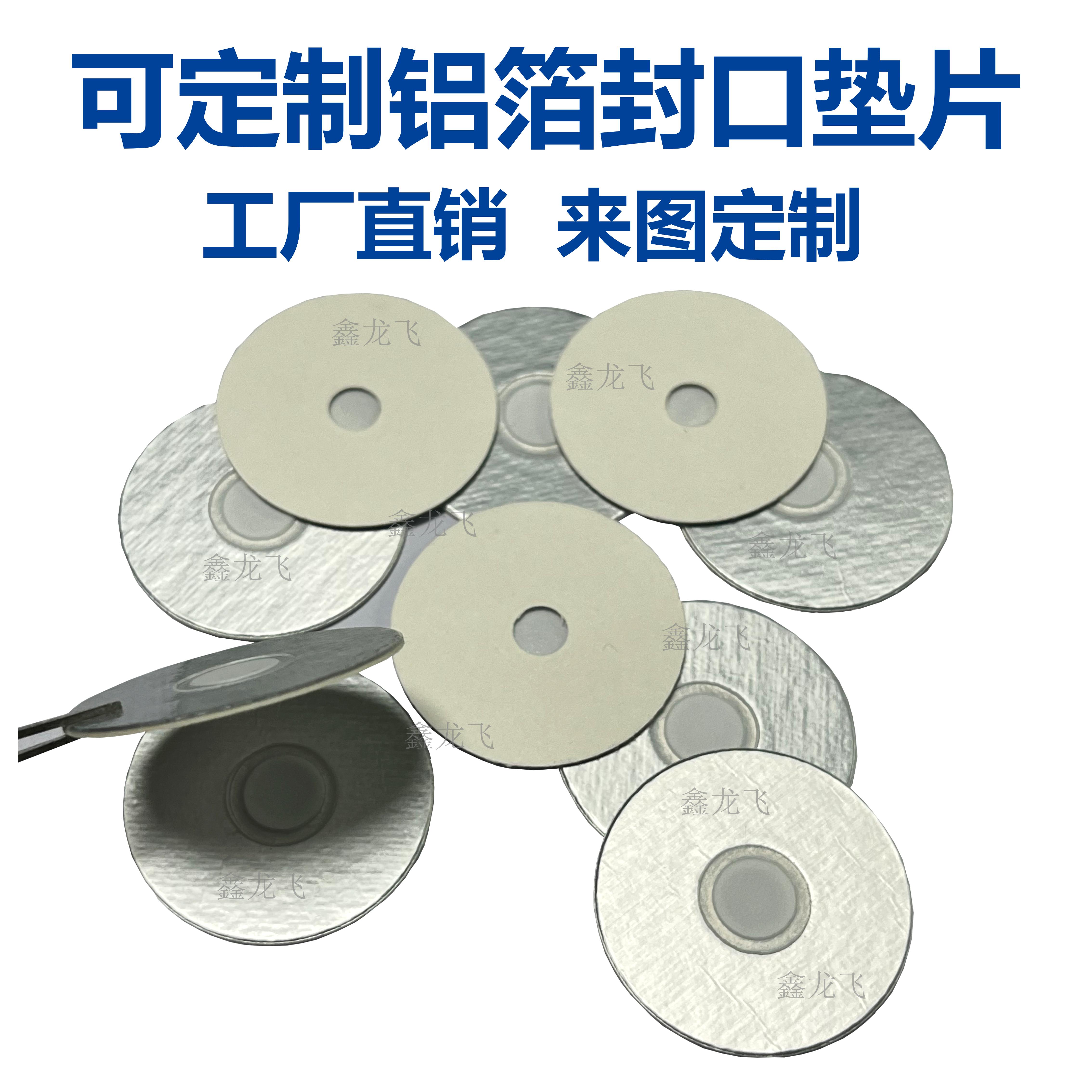 电磁感应铝箔封口膜密封垫片 蜂蜜塑料玻璃瓶口膜机油药瓶封口膜