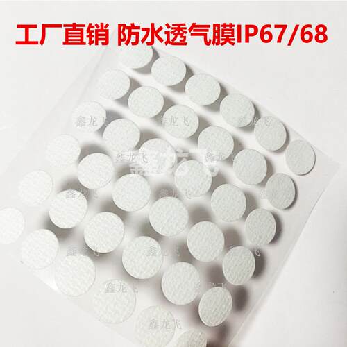 雷达壳体eptfe防水透气膜 摇窗电机防水薄膜 电机防水防尘透气膜