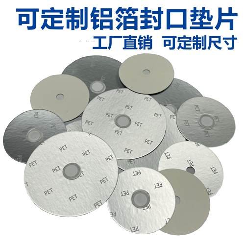 铝箔封口垫片防水防潮透气垫片 pet瓶口密封铝膜pe发泡垫片密封膜