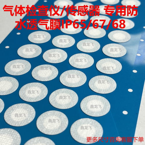 气体探测器检测仪防水透气膜 传感器白色EPTFE薄膜透气阀孔防水膜