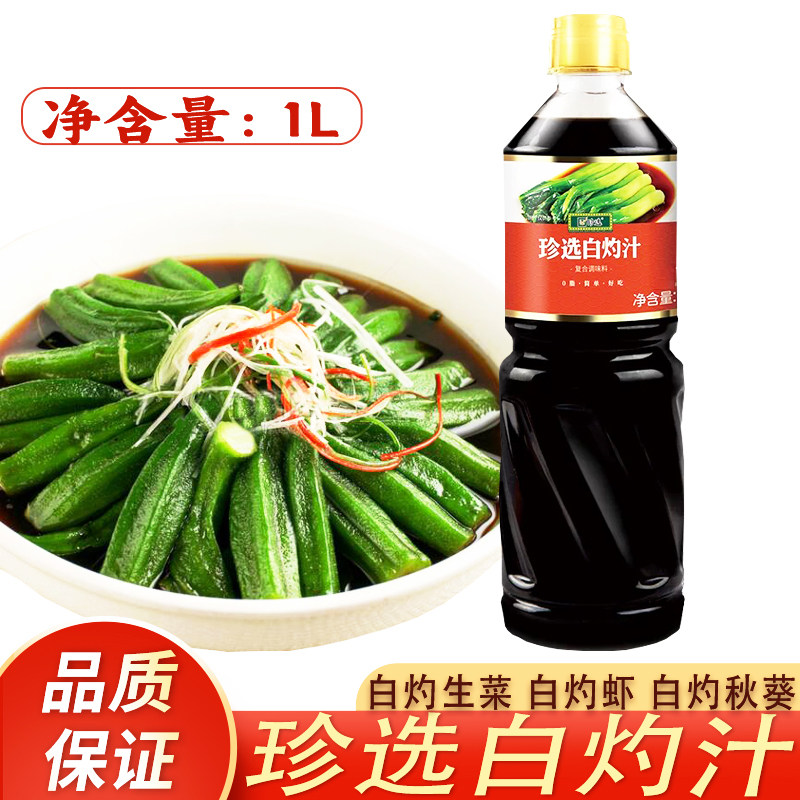正宗珍选白灼汁零脂肪酱油捞拌汁1L白灼菜心凉拌海鲜蒸鱼蘸食调料