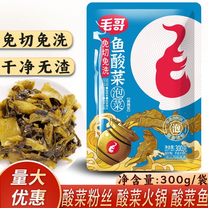 重庆毛哥免切免清洗鱼酸菜300g四川泡菜家用小包泡酸菜酸菜鱼调料