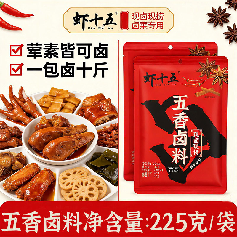 虾十五 五香卤料包225g现卤现捞家用配方牛肉炖卤肉料包鸭头锁骨