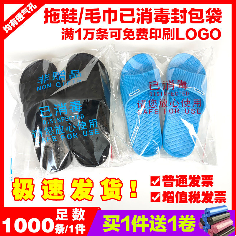 一次性酒店已消毒包装袋子塑料拖鞋透明自粘封口毛巾浴巾可印LOGO