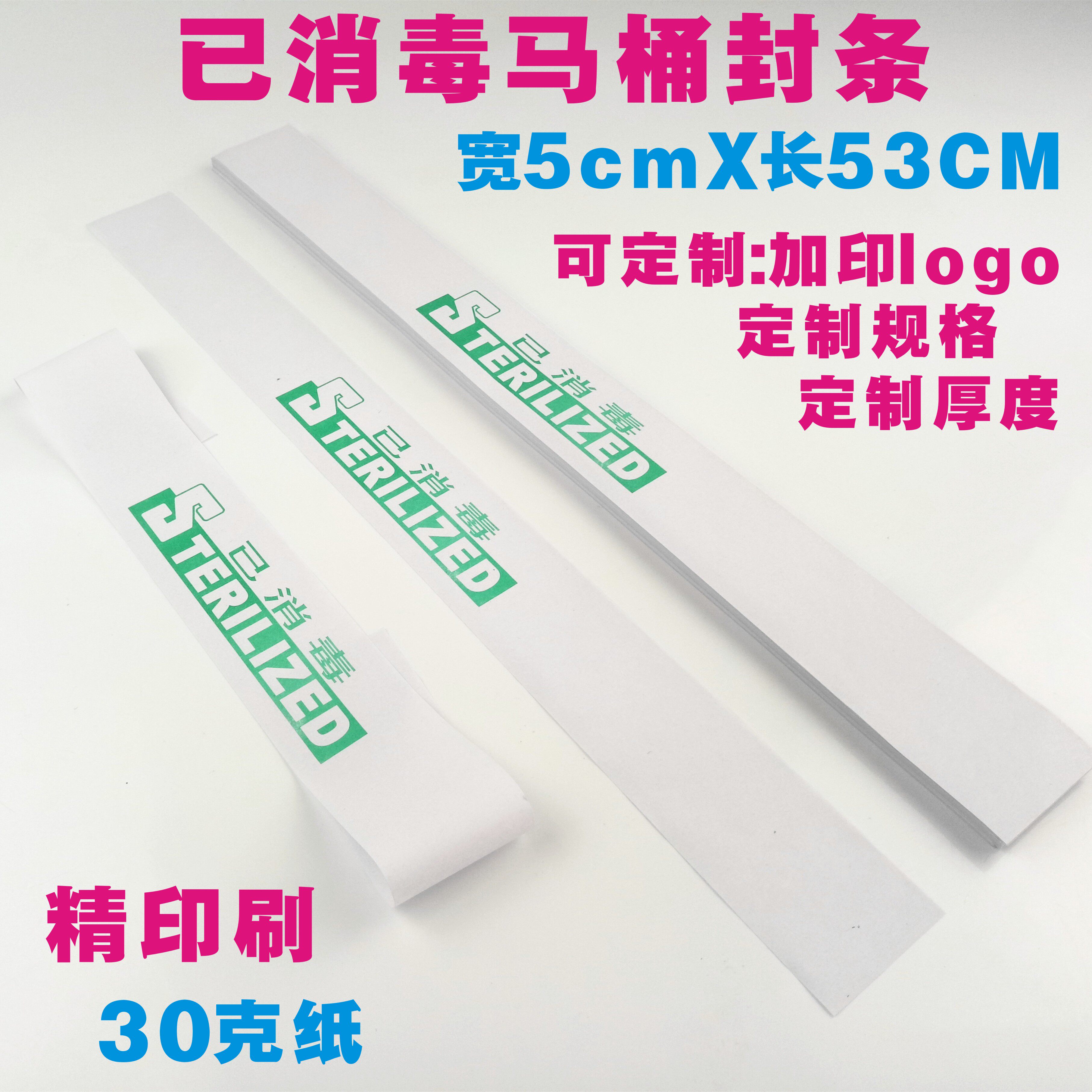 酒店宾馆客房用品 已消毒一次性马桶封条 可定制印LOGO 包邮