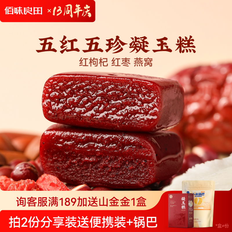 佰味良田孕妇零食凝玉糕孕期营养