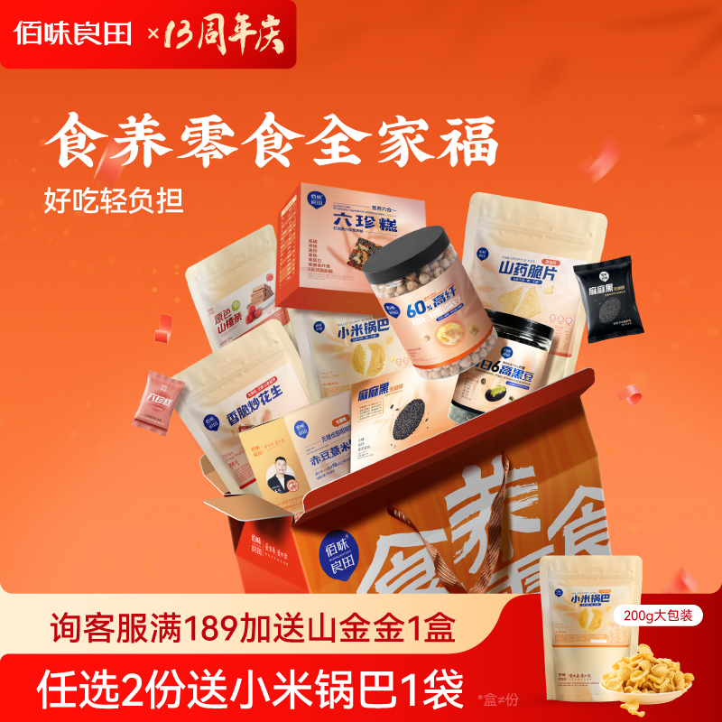 佰味良田 食养零食大礼盒 超好吃的健康高端零食豪华版送礼大礼包