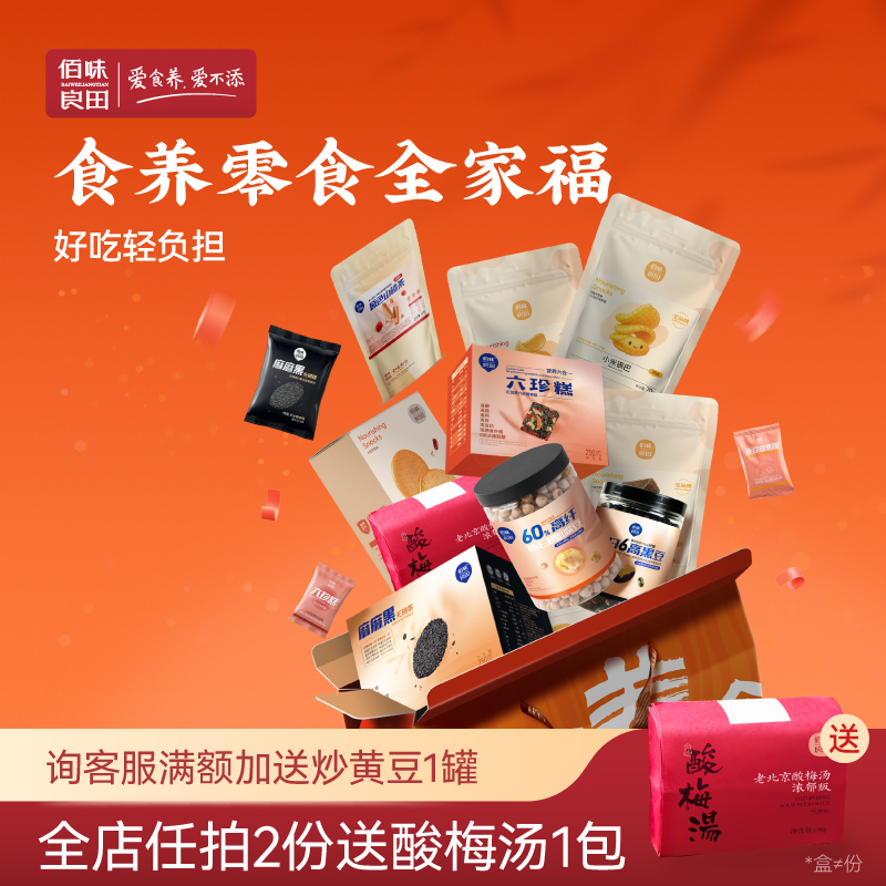 佰味良田 食养零食大礼盒 超好吃的健康高端零食豪华版送礼大礼包