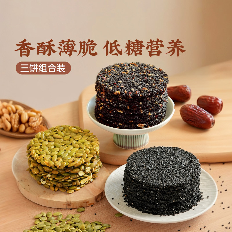 佰味良田无糖黑芝麻饼孕妇健康零食枣核芝麻饼黑无蔗糖南瓜子饼干