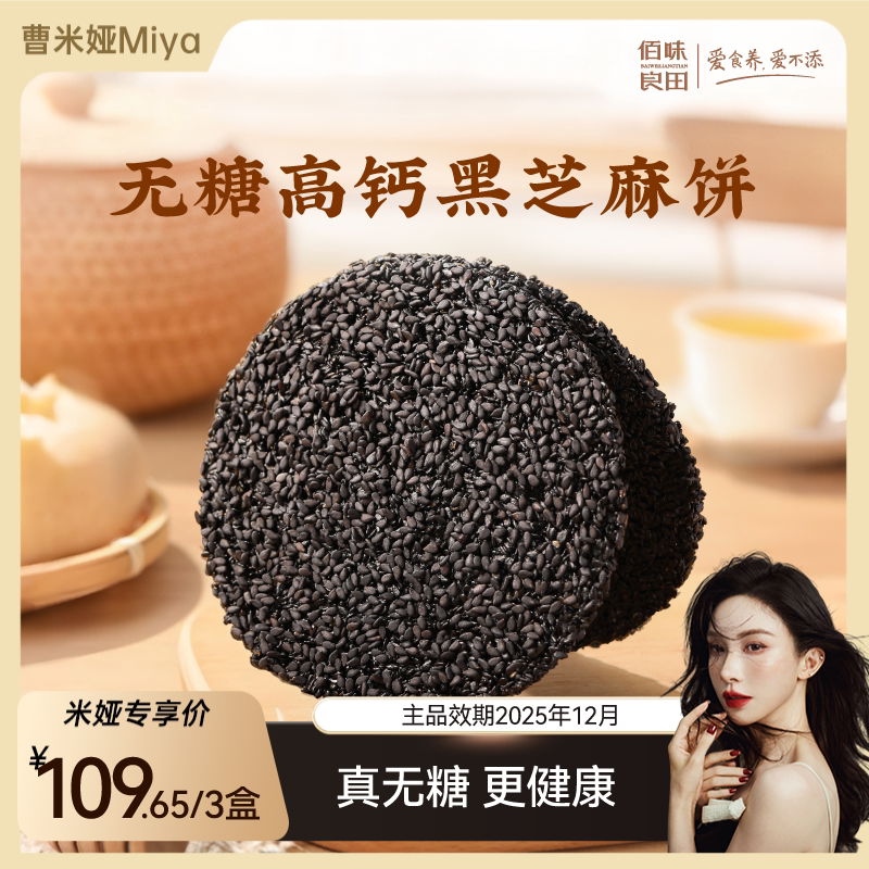 【曹米娅专属】配料干净无糖黑芝麻饼佰味良田芝麻片薄饼无添加剂图片