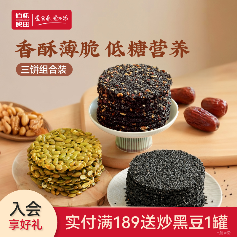 黑芝麻饼 无糖低糖健康零食适合孕妇吃的饼干蜂蜜黑芝麻南瓜子饼