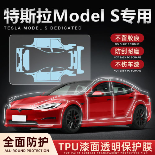 特斯拉ModelS专用TPU漆面保护膜保险杠叶子车门全车隐形车衣膜PPF
