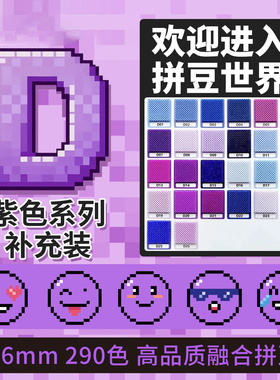 拼豆2.6mmD色系26色紫色补充包融合豆290色1000粒袋装mard同款