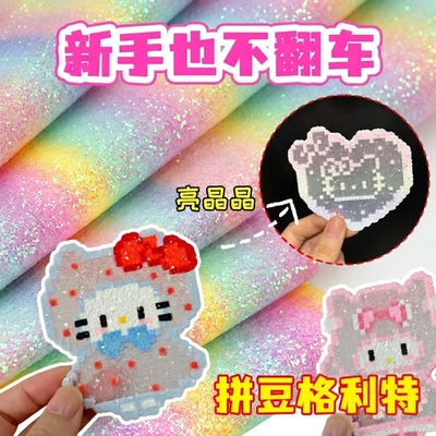 Mard拼豆熨烫闪光格力特布料