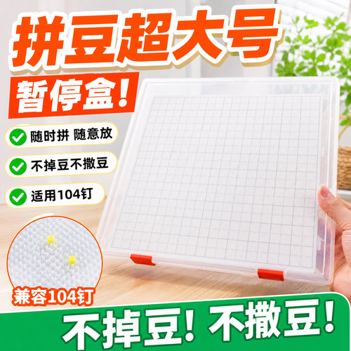 104*104长豆板拼豆暂停保护盒