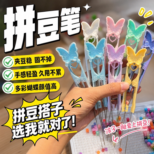 2.6mm蝴蝶双针拼豆笔手工diy长针泡芙卷全套工具丝滑不卡豆拼豆笔