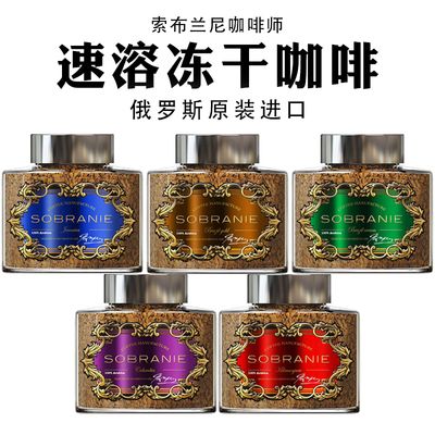 俄罗斯进口黑咖啡索布兰尼牌速溶冻干咖啡纯香浓郁无蔗糖瓶装110g