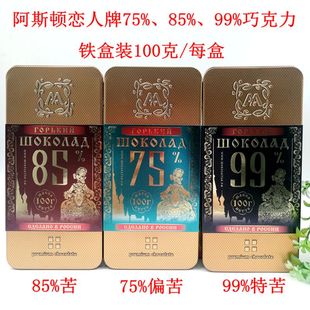 俄罗斯进口黑巧阿斯顿恋人可可粉75%85%99%黑苦巧克力铁盒装 100g