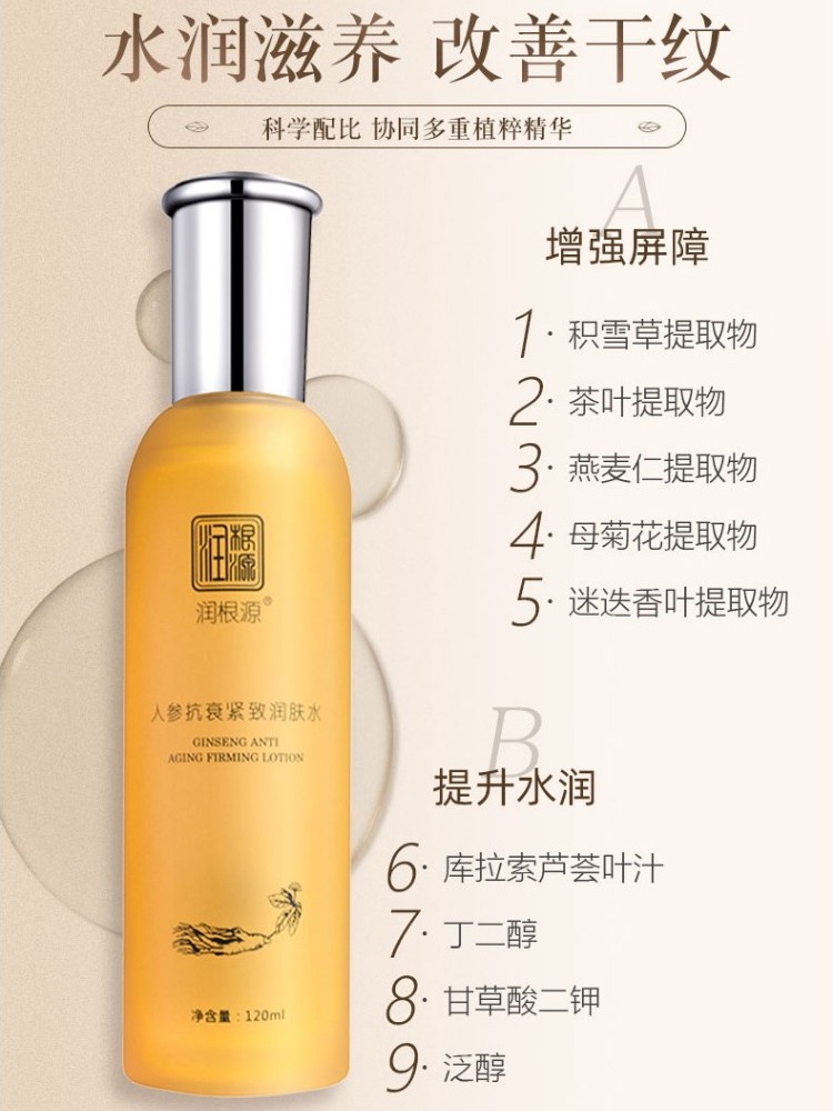 润根源人参抗衰紧致润肤水120ml淡化细纹爽肤水平纹柔肤水护肤品