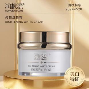 润根源亮白透白霜黄褐斑滋润脸部保湿淡斑补水肤色提亮面霜透白霜