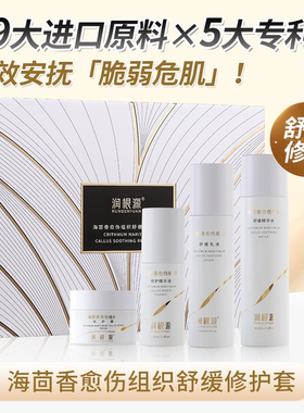 润根源海茴香愈伤修护舒缓套装