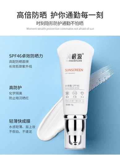 广州润根源防晒霜spf46隔离面部