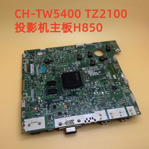 原装爱普生CH-TW5400 TZ2100投影机主板H850