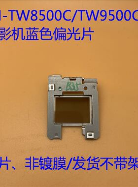 爱普生EH-TW8500C TW8515C TW9500C TW9515C投影机蓝色偏光片