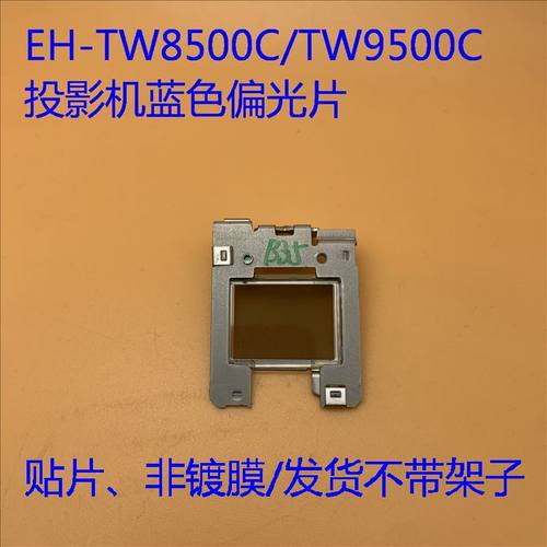 TW9515C投影机蓝色偏光片