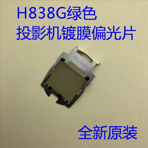 绿色偏光片H838G适用2042 L200SW L200F 725W 735F LS300B投影仪
