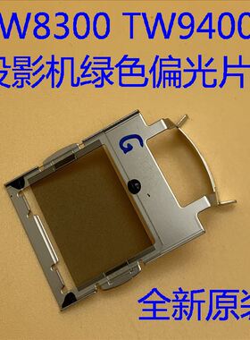原装爱普生CH-TW7300 TW8300W TW9300W TW8400W投影机绿色偏光片
