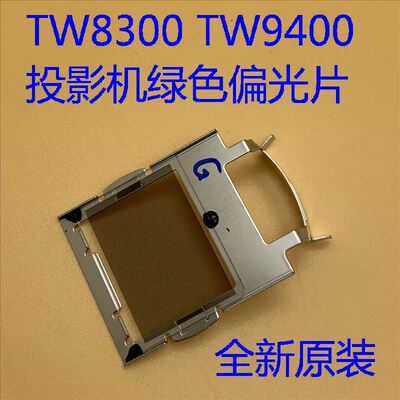 原装爱普生CH-TW7300 TW8300W TW9300W TW8400W投影机绿色偏光片