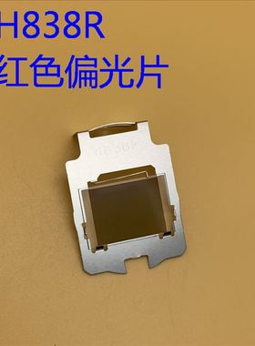 爱普生E10 W42 U42 FH52 108 109W 970 980W投影机红色偏光片H838R
