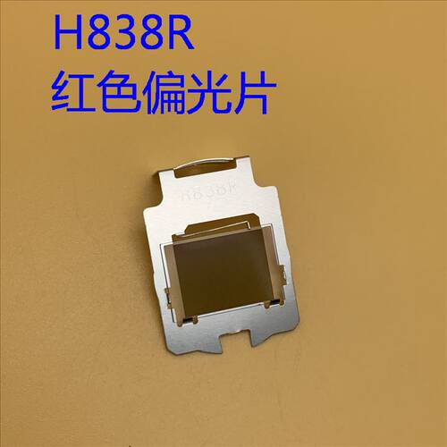 投影机红色偏光片H838R爱普生