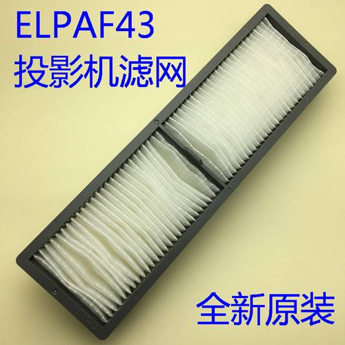 爱普生G6470WU G6550WU G6570WU G6800 G6770WU投影机滤网ELPAF43
