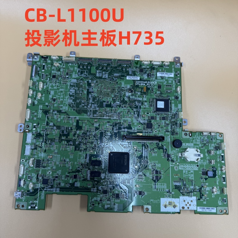 全新原装爱普生CB-L1100U L1105U投影机主板H735