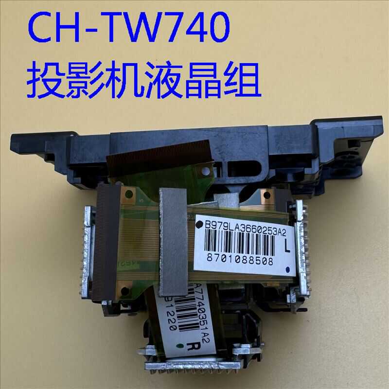 原装爱普生CH-TW740 HC880 FH06投影机液晶组H974