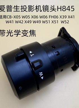 全新爱普生X05 X06 FH06 X41 X39 X49 W49 W51 X51 W52投影机镜头