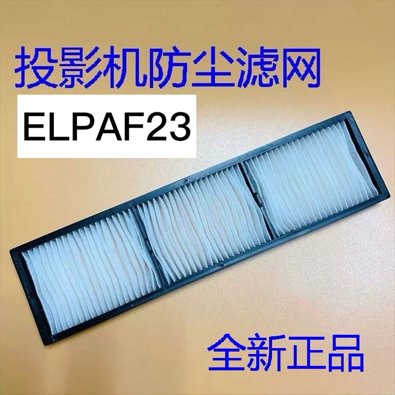 全新爱普生EB-Z9800 Z9805W Z9810 Z9850W投影机过滤网ELPAF23