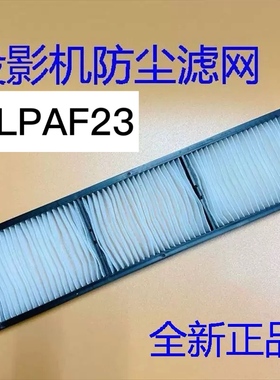 全新爱普生EB-Z8000WU Z8050W Z8150 Z8250投影机过滤网ELPAF23