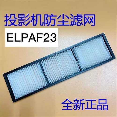 全新爱普生EB-Z8000WU Z8050W Z8150 Z8250投影机过滤网ELPAF23