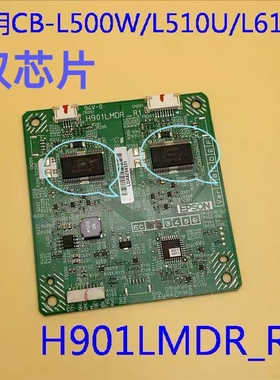 爱普生CB-L500W L510U L610U L610投影机荧光轮驱动板H901LMDR_R1