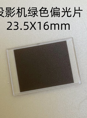 全新原装爱普生CH-TW7000 TW7100投影机绿色偏光片