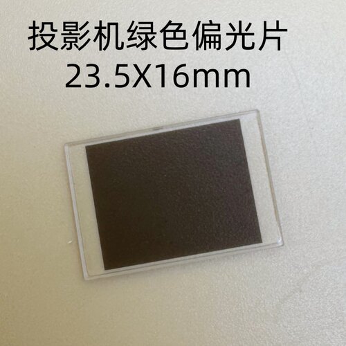 全新原装爱普生CH-TW7000 TW7100投影机绿色偏光片