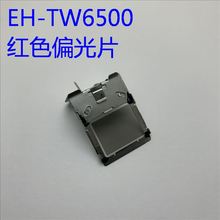 全新爱普生EH-TW6500C TW6510C HC3000 HC3020投影机红色偏光片