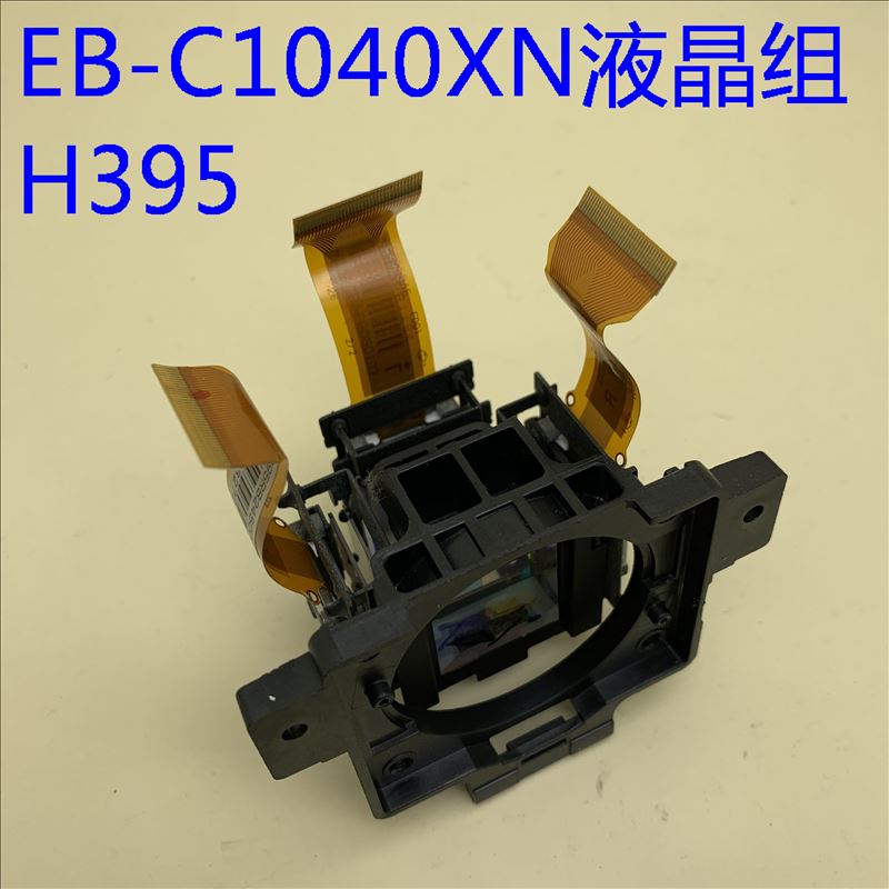 原装爱普生EB-C1020XN D6150 C1040XN D6250投影机液晶组H395/63