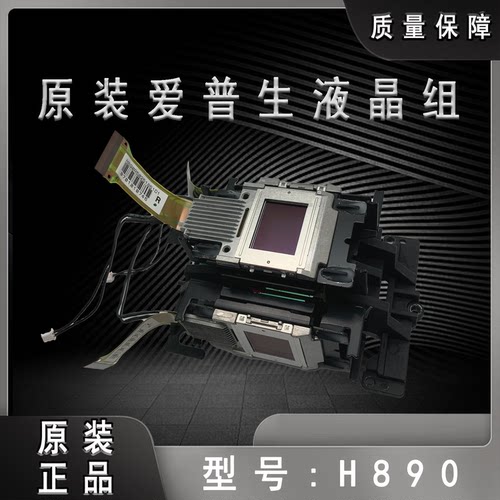 投影机液晶组H890Epson/爱普生