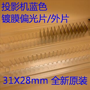 全新爱普生CB-G6170 G6250W G6270W G6350投影机蓝色镀膜偏光片